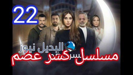 مسلسل كسر عظم٢٢