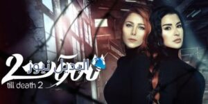 مسلسل للموت 2 الحلقة 2 الثانية