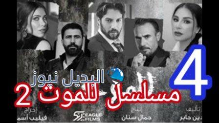 مسلسل للموت 2 الحلقة 4