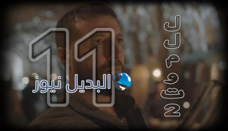 مسلسل للموت 2 حلقة 11