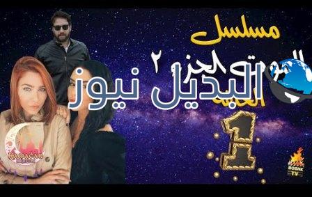 مسلسل للموت الحلقة 1 الموسم 2