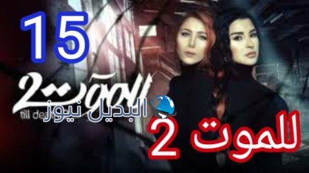 مسلسل للموت الجزء الثاني الحلقة 15