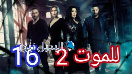 مسلسل للموت الجزء الثاني الحلقة 16