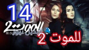 مسلسل للموت الجزء الثاني الحلقة 17