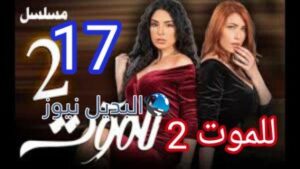 مسلسل للموت الجزء الثاني الحلقة 17 till death