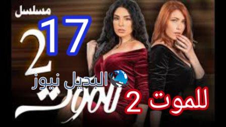 مسلسل للموت الجزء الثاني الحلقة 17 till death