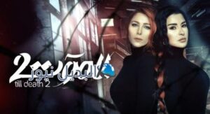 مسلسل للموت الجزء الثاني الحلقة 3