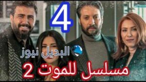 مسلسل للموت الجزء الثاني الحلقة 4