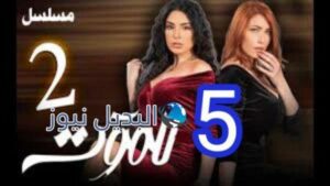 مسلسل للموت الجزء الثاني الحلقة 5