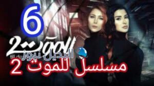 مسلسل للموت الجزء الثاني الحلقة 6