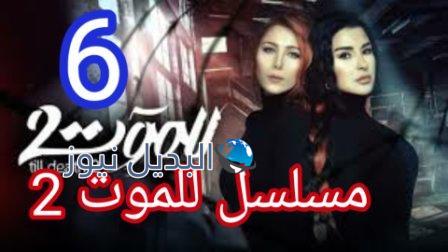 مسلسل للموت الجزء الثاني الحلقة 6