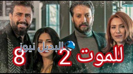 مسلسل للموت 2 الحلقة 8