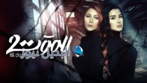 مسلسل للموت الموسم 2 الحلقة 9