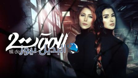 مسلسل للموت الموسم 2 الحلقة 9