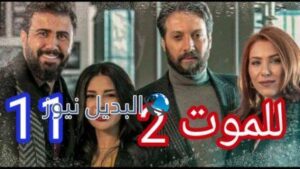 مسلسل للموت ٢ الحلقة ١١
