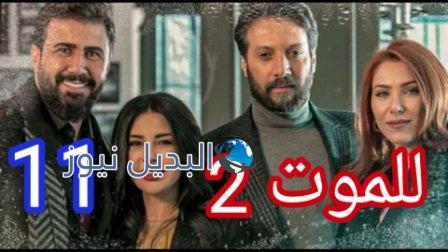 مسلسل للموت ٢ الحلقة ١١
