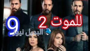 مسلسل للموت2 الحلقة 9
