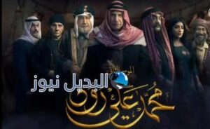 مسلسل محمد علي رود الحلقة 3 الموسم 2