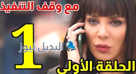 مسلسل مع وقف التنفيذ الحلقة 1