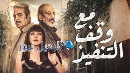 مسلسل مع وقف التنفيذ الحلقة 11
