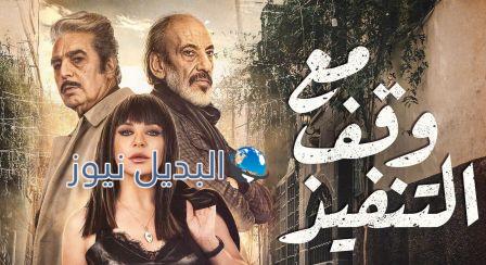 مسلسل مع وقف التنفيذ الحلقة 4 الرابعة
