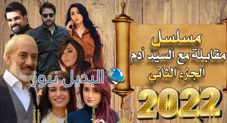 مقابلة مع السيد آدم الموسم 2 الحلقة 1