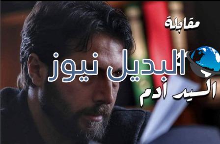 مسلسل مقابلة مع السيد ادم الحلقة 1