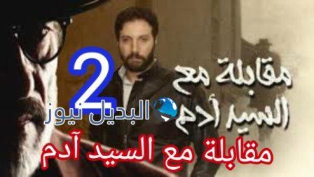 مسلسل مقابلة مع السيد ادم الحلقة 2 الثانية