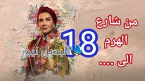 مسلسل من شارع الهرم الحلقة 18