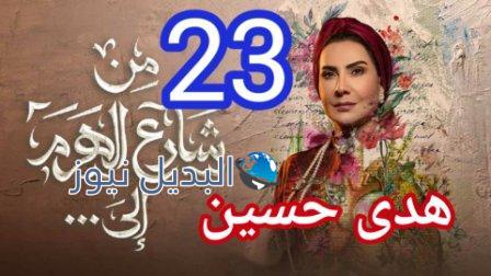 مسلسل من شارع الهرم الى الحلقة 23