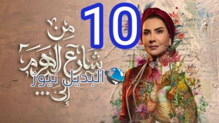 مسلسل من شارع الهرم الى الحلقة 10