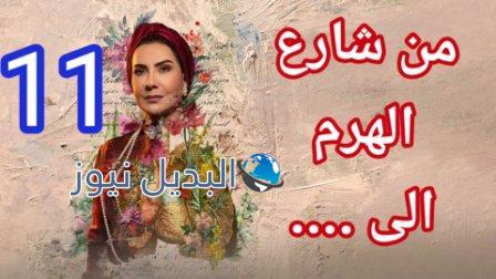 مسلسل من شارع الهرم الى الحلقة 11