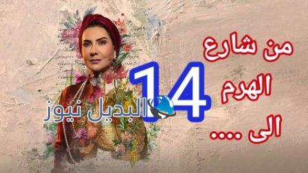 مسلسل من شارع الهرم الى الحلقة 14