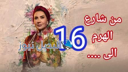 مسلسل من شارع الهرم الى الحلقة 16