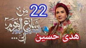 مسلسل من شارع الهرم الى الحلقة 22