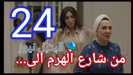 مسلسل من شارع الهرم الى الحلقة 24