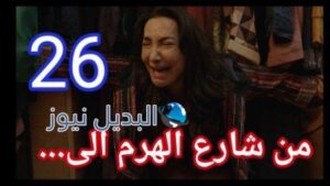 مسلسل من شارع الهرم الى الحلقة 26