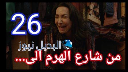مسلسل من شارع الهرم الى الحلقة 26