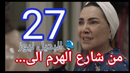 مسلسل من شارع الهرم الى الحلقة 27