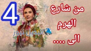 مسلسل من شارع الهرم الى الحلقة 4