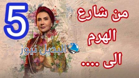 من شارع الهرم الى ٥