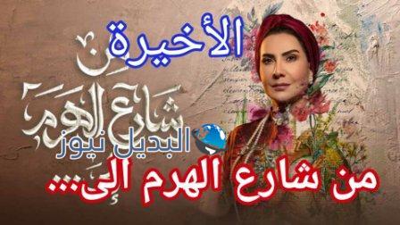 مسلسل من شارع الهرم الى الحلقة الأخيرة
