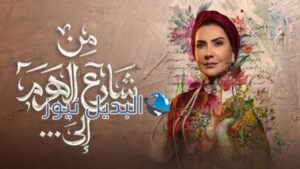 مسلسل من شارع الهرم الى... الحلقة 9