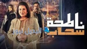 مسلسل ناطحة سحاب الحلقة 4