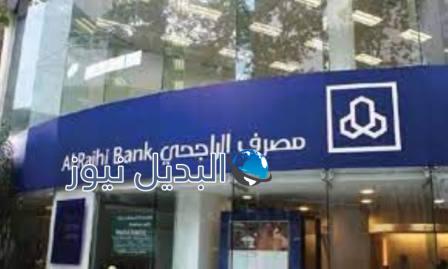مصرف الراجحي