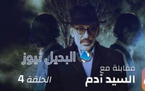 مقابلة مع السيد آدم الحلقة 4