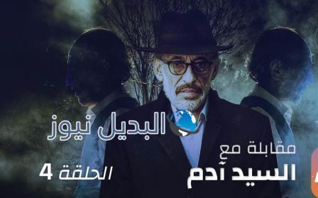 مقابلة مع السيد آدم الحلقة 4