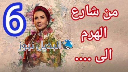 من شارع الهرم إلى 6
