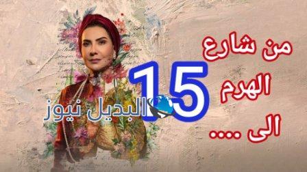 من شارع الهرم الى الحلقة 15