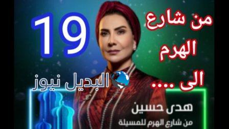 من شارع الهرم الى الحلقة 19